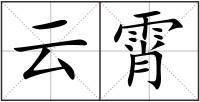 云霄
