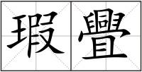 瑕舋