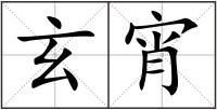 玄宵
