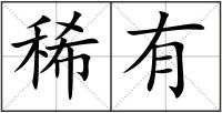 稀有