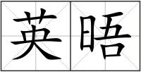 英晤