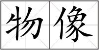 物像