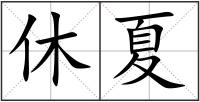 休夏