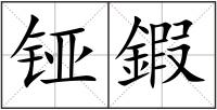 铔鍜