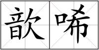 歆唏