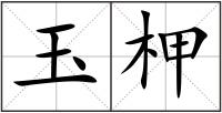 玉柙