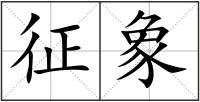 征象
