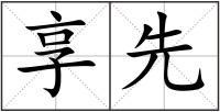 享先