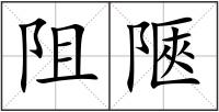 阻陿