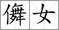 儛女