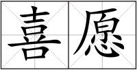喜愿