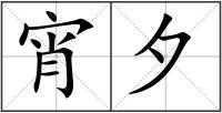宵夕