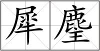 犀麈