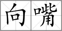 向嘴