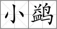小鹢