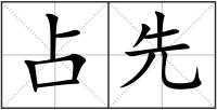 占先