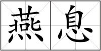 燕息