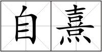自熹