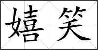 嬉笑