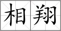 相翔