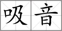 吸音