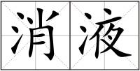 消液