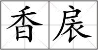 香扆
