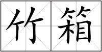 竹箱