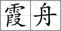 霞舟