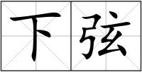 下弦