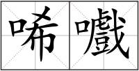 唏嚱