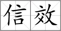 信效