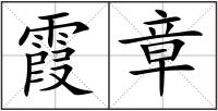 霞章