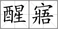 醒寤
