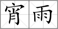 宵雨