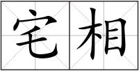 宅相