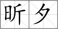 昕夕