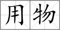 用物