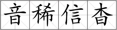 音稀信杳