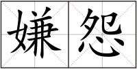 嫌怨