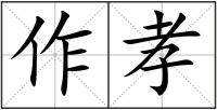 作孝