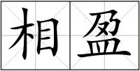 相盈