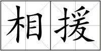 相援