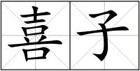 喜子