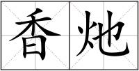 香灺