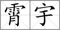 霄宇