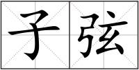 子弦