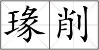瑑削