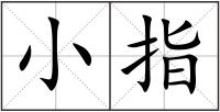 小指