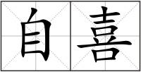 自喜